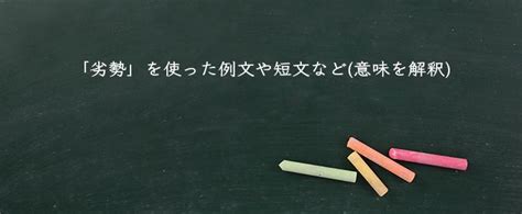 劣勢|「劣勢」とは？意味や使い方！例文や解釈 